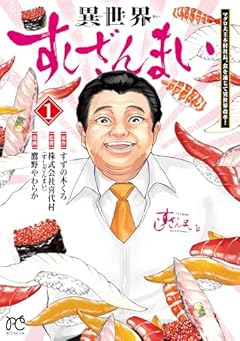 異世界すしざんまい マグロ大王木村社長、食を通じて異世界改革!の最新刊