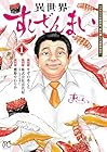 異世界すしざんまい&nbsp;マグロ大王木村社長、食を通じて異世界改革! 1巻 （鷹野やわらか、すずの木くろ、株式会社喜代村）
