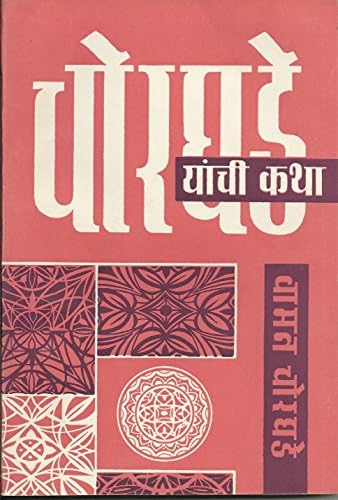 Chorghade Yanchi Katha