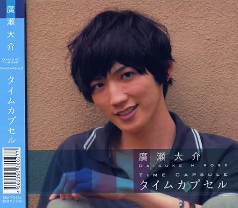 廣瀬大介 ミニアルバムcd タイムカプセル 廣瀬大介