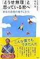 「どうせ無理」と思っている君へ 本当の自信の増やしかた