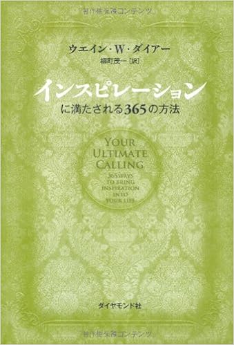 インスピレーションに満たされる365の方法 ウエイン W ダイアー 柳町 茂一 本 通販 Amazon