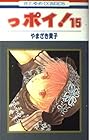 っポイ! 第15巻