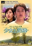 [DVD]少女と泥棒