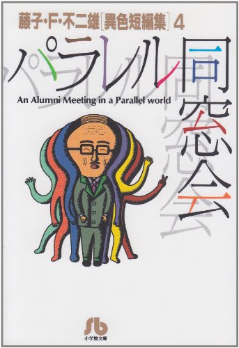 藤子 F 不二雄 辻村深月のおすすめランキング 読書メーター