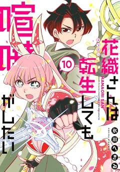 花織さんは転生しても喧嘩がしたいの最新刊