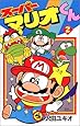 スーパーマリオくん (2) (コロコロドラゴンコミックス)