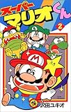スーパーマリオくん (2) (コロコロドラゴンコミックス)