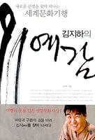 A premonition of Kim Ji-ha 8957073477 Book Cover