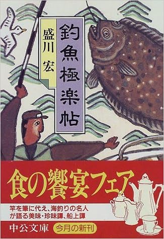 釣魚極楽帖 (中公文庫) (日本語) 文庫 – 1997/10/1の表紙