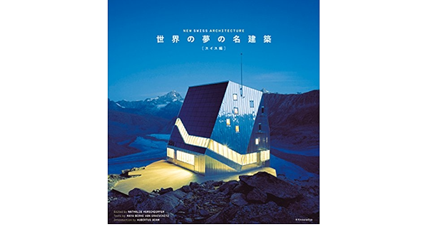 世界の夢の名建築 スイス編 New Swiss Architecture カレンダー Www Bollywoodpapa Com