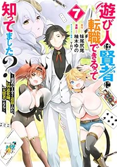 遊び人は賢者に転職できるって知ってました? ～勇者パーティを追放されたLv99道化師、[大賢者]になる～の最新刊