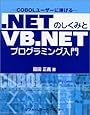 .NETのしくみとVB.NETプログラミング入門―COBOLユーザーに捧げる