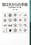 雪は天からの手紙―中谷宇吉郎エッセイ集 (岩波少年文庫)