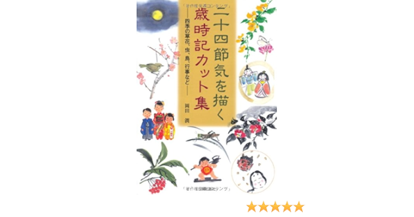 二十四節気を描く歳時記カット集 四季の草花 虫 鳥 行事など Amazon Com Books