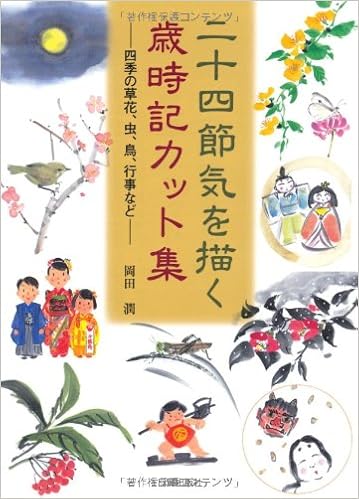 二十四節気を描く歳時記カット集 四季の草花 虫 鳥 行事など Amazon Com Books