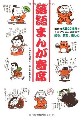 落語まんが寄席 落語の名作演目を4コマリズムの漫画で知る 笑う 楽しむ なかむら 治彦 わか馬 鈴々舎 本 通販 Amazon