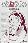 うる星やつら 新装版 第30巻