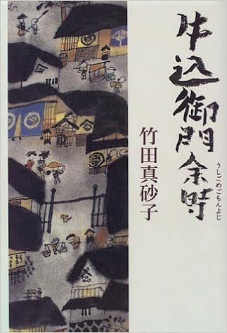 牛込御門余時 竹田 真砂子 本 通販 Amazon