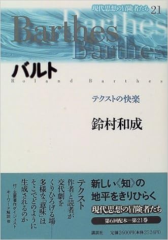 バルト テクストの快楽 現代思想の冒険者たち 鈴村 和成 本 通販 Amazon バルト テクストの快楽 現代思想の冒険者たち 鈴村 和成 本 通販 Amazon
