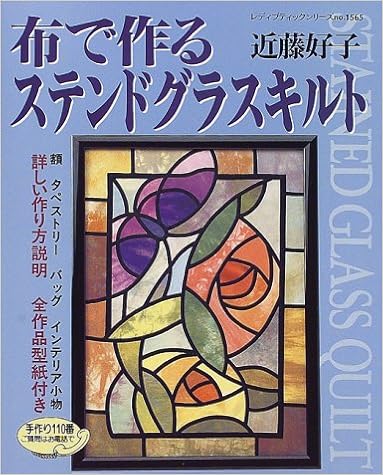 布で作るステンドグラスキルト 額 タペストリー バッグ他 レディブティックシリーズ 1565 近藤 好子 本 通販 Amazon