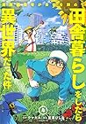漫画編集者が会社を辞めて田舎暮らしをしたら異世界だった件 第4巻