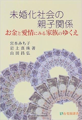 未婚化社会の親子関係 お金と愛情にみる家族のゆくえ 有斐閣選書 Amazon Com Books