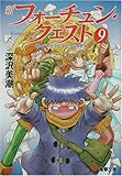 新フォーチュン・クエスト〈9〉待っていたクエストファイナル (電撃文庫)