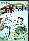 コボちゃん 第59巻
