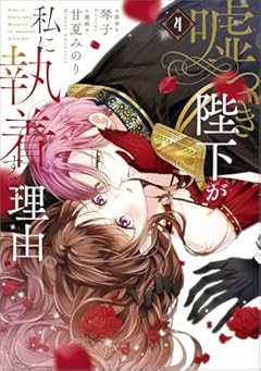 嘘つき陛下が私に執着する理由の最新刊