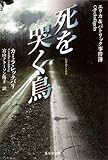 [本]死を哭く鳥 エリカ&パトリック事件簿 (エリカ&パトリック事件簿) (集英社文庫) [文庫]