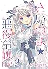 さいつよ☆悪役令嬢日記 第2巻