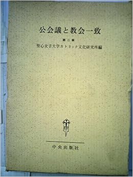 公会議と教会一致 第2輯 1965年 聖心女子大学カトリック文化研究所 本 通販 Amazon