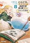 とんでもスキルで異世界放浪メシ スイの大冒険 第8巻