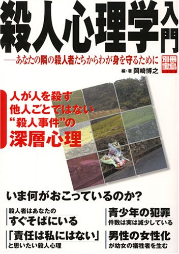 殺人心理学入門 あなたの隣の殺人者たちからわが身を守るために 別冊宝島 1306 9784796652933 Amazon Com Books