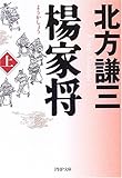 楊家将〈上〉 (PHP文庫)