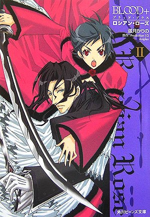 Blood ロシアン ローズ 2 角川ビーンズ文庫 漲月 かりの 高城 リョウ Production I G Aniplex 本 通販 Amazon