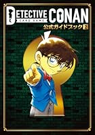 名探偵コナンカードゲーム 公式ガイドブック 第02巻