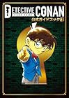 名探偵コナンカードゲーム 公式ガイドブック 第02巻