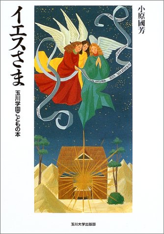 玉川学園こどもの本 イエスさま 玉川学園こどもの本 小原 國芳 本 通販 Amazon