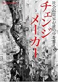 チェンジメーカー~社会起業家が世の中を変える