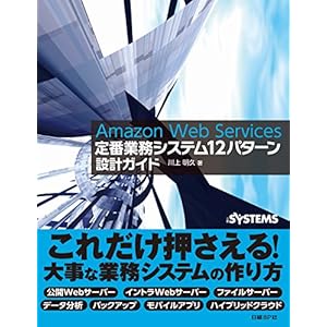 Amazon Web Services　定番業務システム12パターン設計ガイド [Kindle版]
