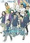 はしっこアンサンブル 第8巻