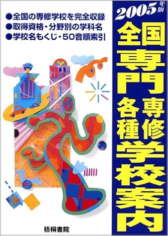 本の全国 専門専修各種学校案内〈2005年版〉の表紙