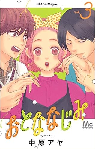 おとななじみ 3 マーガレットコミックス 中原 アヤ 本 通販 Amazon
