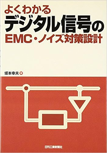 よくわかるデジタル信号のemc ノイズ対策設計 坂本 幸夫 本 通販 Amazon