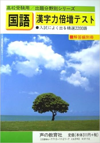 国語漢字力倍増テスト 高校受験用 出題分野別 声の教育社編集部 本 通販 Amazon