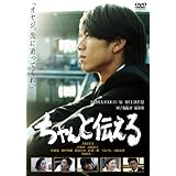ちゃんと伝える スペシャル・エディション [DVD]