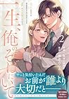 一生、俺のそばにいて～エリート御曹司が余命宣告された幼なじみを世界一幸せな花嫁にするまで～ 第2巻