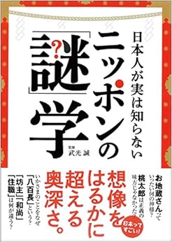 日本人が実は知らない ニッポンの「謎」学 (日本語) 文庫 – 2016/2/17